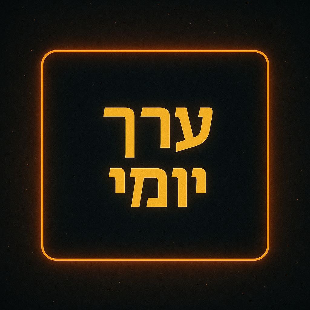 ערך יומי